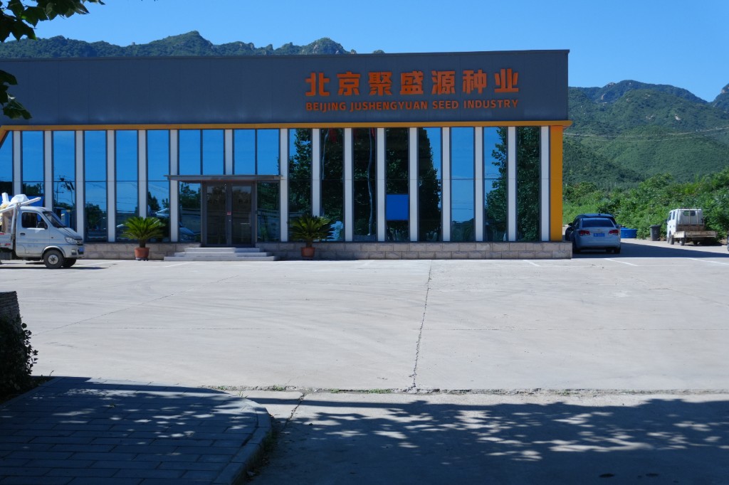 北京聚盛源种业厂区外景